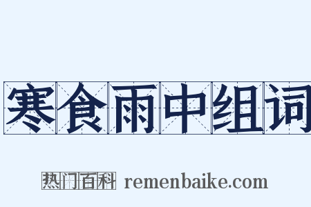 寒食雨中组词是什么意思的图片